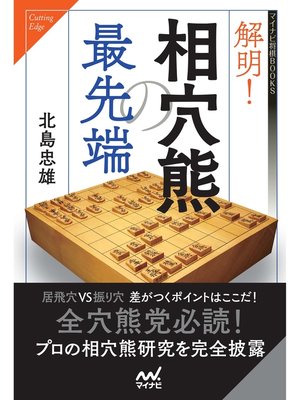 cover image of 解明!相穴熊の最先端